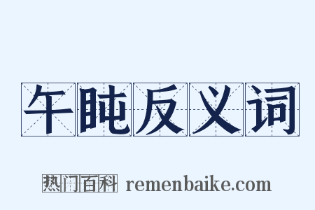 午盹反义词是什么意思的图片